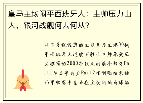 皇马主场闷平西班牙人：主帅压力山大，银河战舰何去何从？