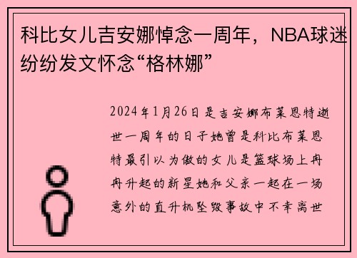 科比女儿吉安娜悼念一周年，NBA球迷纷纷发文怀念“格林娜”