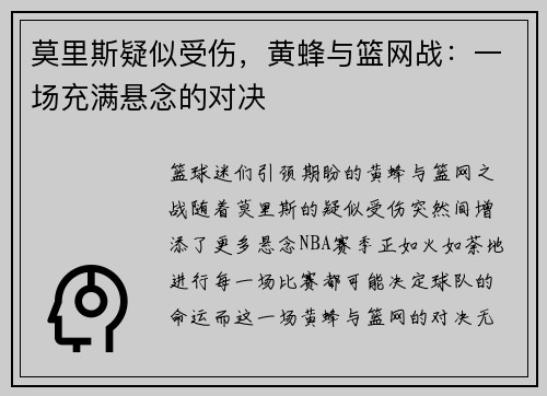 莫里斯疑似受伤，黄蜂与篮网战：一场充满悬念的对决