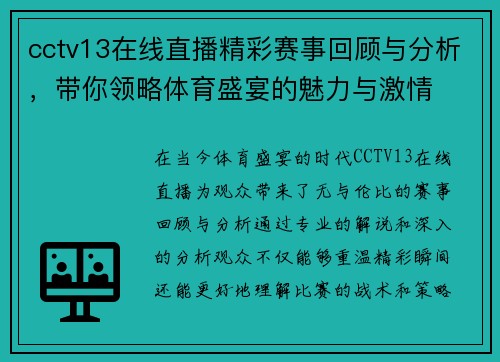 cctv13在线直播精彩赛事回顾与分析，带你领略体育盛宴的魅力与激情