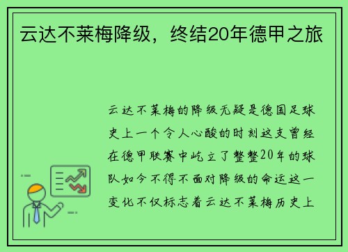 云达不莱梅降级，终结20年德甲之旅