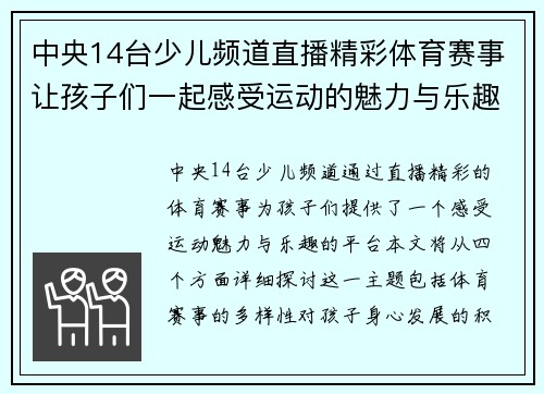 中央14台少儿频道直播精彩体育赛事让孩子们一起感受运动的魅力与乐趣