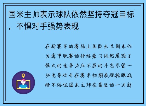 国米主帅表示球队依然坚持夺冠目标，不惧对手强势表现