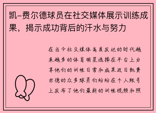 凯-费尔德球员在社交媒体展示训练成果，揭示成功背后的汗水与努力