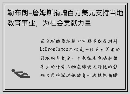 勒布朗-詹姆斯捐赠百万美元支持当地教育事业，为社会贡献力量