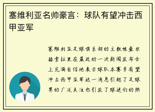 塞维利亚名帅豪言：球队有望冲击西甲亚军