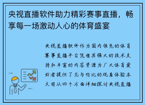 央视直播软件助力精彩赛事直播，畅享每一场激动人心的体育盛宴