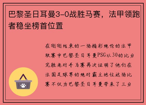 巴黎圣日耳曼3-0战胜马赛，法甲领跑者稳坐榜首位置
