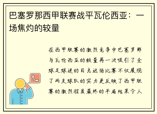 巴塞罗那西甲联赛战平瓦伦西亚：一场焦灼的较量