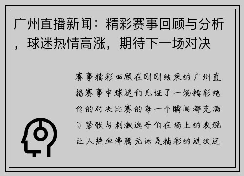 广州直播新闻：精彩赛事回顾与分析，球迷热情高涨，期待下一场对决