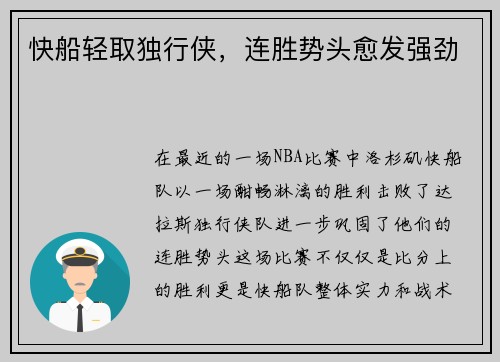 快船轻取独行侠，连胜势头愈发强劲