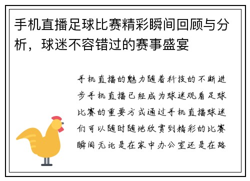 手机直播足球比赛精彩瞬间回顾与分析，球迷不容错过的赛事盛宴
