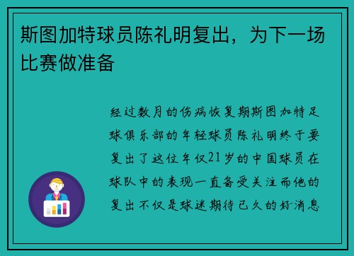 斯图加特球员陈礼明复出，为下一场比赛做准备