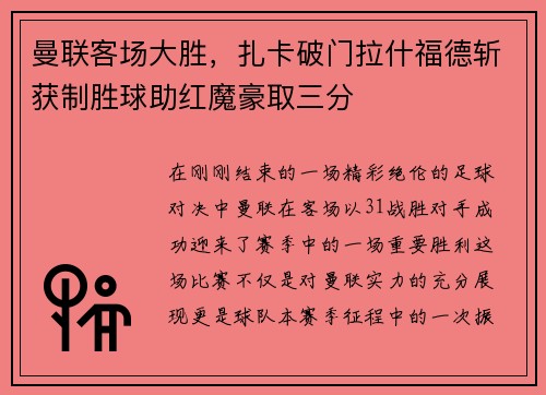 曼联客场大胜，扎卡破门拉什福德斩获制胜球助红魔豪取三分