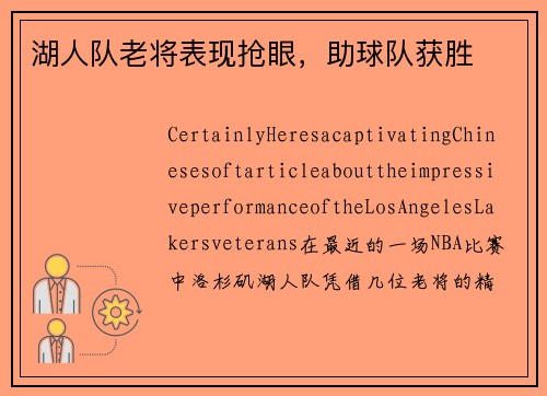 湖人队老将表现抢眼，助球队获胜