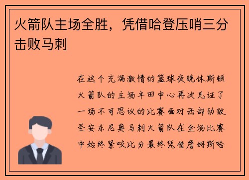 火箭队主场全胜，凭借哈登压哨三分击败马刺
