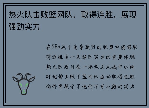 热火队击败篮网队，取得连胜，展现强劲实力