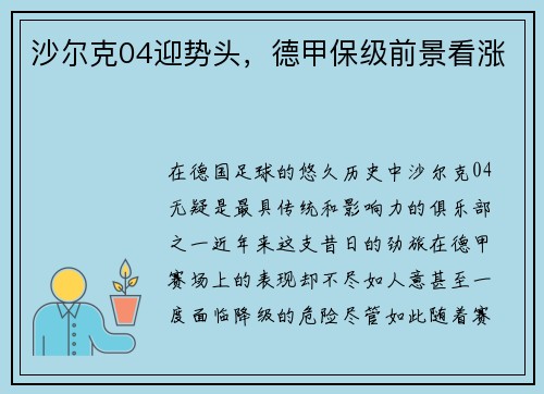 沙尔克04迎势头，德甲保级前景看涨