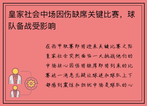 皇家社会中场因伤缺席关键比赛，球队备战受影响