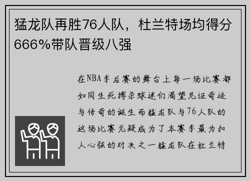 猛龙队再胜76人队，杜兰特场均得分666%带队晋级八强