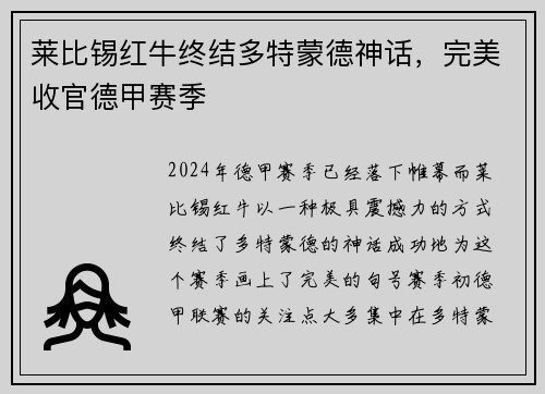 莱比锡红牛终结多特蒙德神话，完美收官德甲赛季