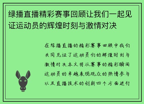 绿播直播精彩赛事回顾让我们一起见证运动员的辉煌时刻与激情对决