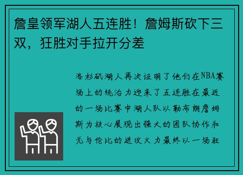 詹皇领军湖人五连胜！詹姆斯砍下三双，狂胜对手拉开分差