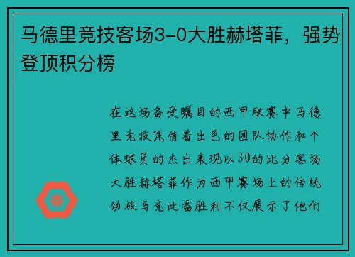 马德里竞技客场3-0大胜赫塔菲，强势登顶积分榜