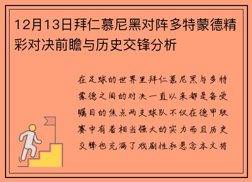 12月13日拜仁慕尼黑对阵多特蒙德精彩对决前瞻与历史交锋分析