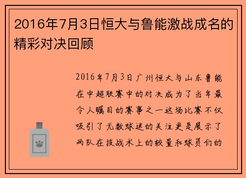 2016年7月3日恒大与鲁能激战成名的精彩对决回顾