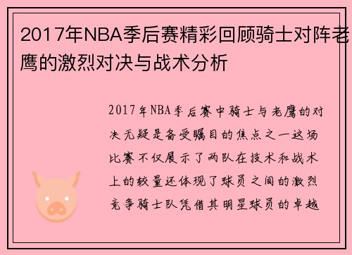 2017年NBA季后赛精彩回顾骑士对阵老鹰的激烈对决与战术分析