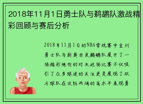 2018年11月1日勇士队与鹈鹕队激战精彩回顾与赛后分析