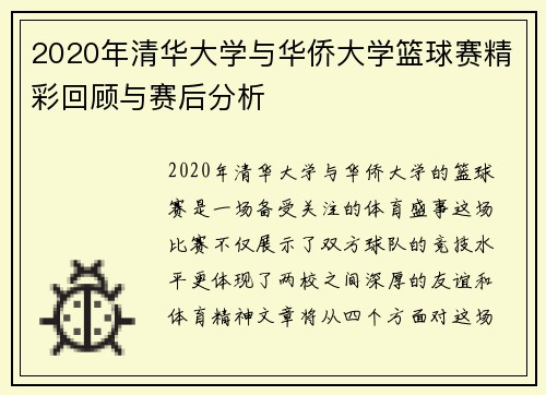 2020年清华大学与华侨大学篮球赛精彩回顾与赛后分析