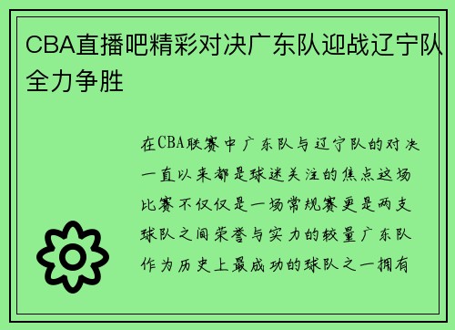 CBA直播吧精彩对决广东队迎战辽宁队全力争胜