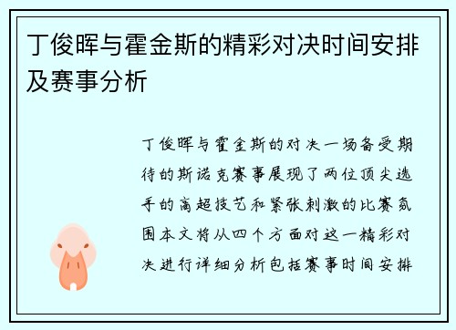 丁俊晖与霍金斯的精彩对决时间安排及赛事分析
