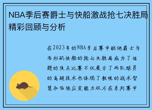 NBA季后赛爵士与快船激战抢七决胜局精彩回顾与分析