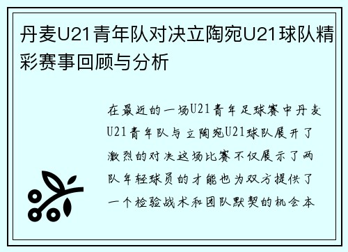 丹麦U21青年队对决立陶宛U21球队精彩赛事回顾与分析