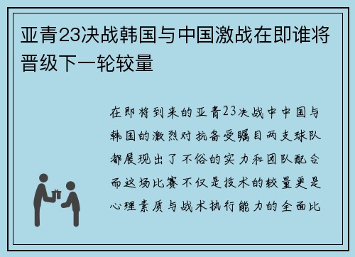 亚青23决战韩国与中国激战在即谁将晋级下一轮较量