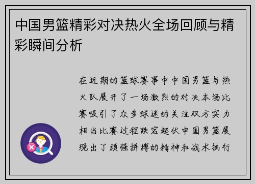 中国男篮精彩对决热火全场回顾与精彩瞬间分析