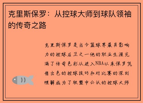 克里斯保罗：从控球大师到球队领袖的传奇之路