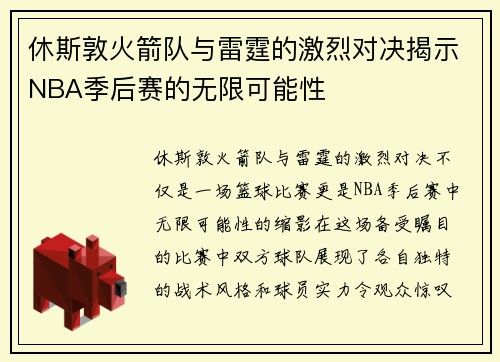 休斯敦火箭队与雷霆的激烈对决揭示NBA季后赛的无限可能性
