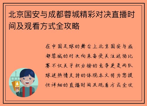 北京国安与成都蓉城精彩对决直播时间及观看方式全攻略