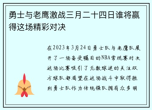 勇士与老鹰激战三月二十四日谁将赢得这场精彩对决