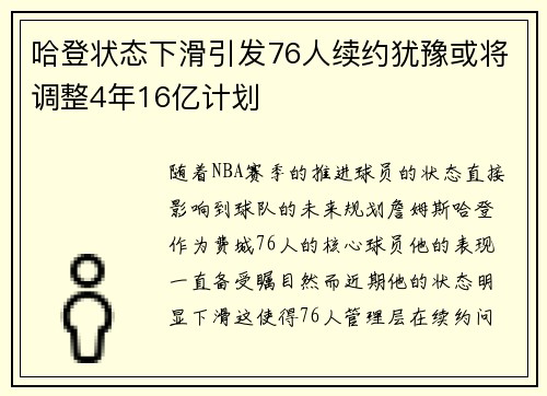 哈登状态下滑引发76人续约犹豫或将调整4年16亿计划