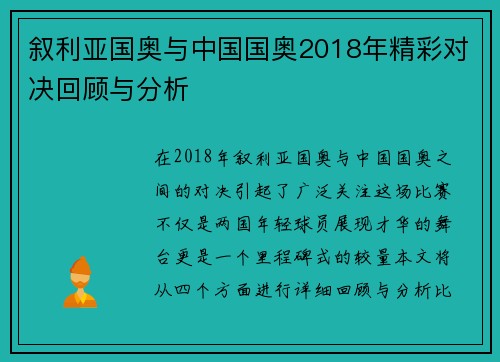 叙利亚国奥与中国国奥2018年精彩对决回顾与分析
